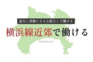 地域密着！遠方への異動なしで働ける